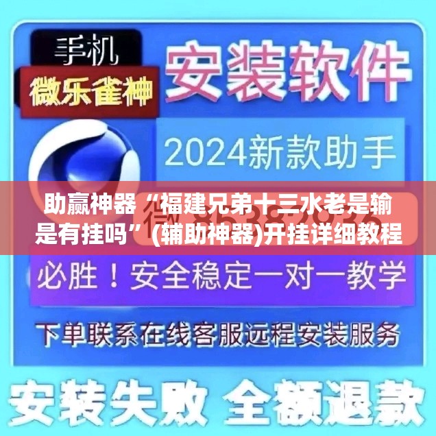 助赢神器“福建兄弟十三水老是输是有挂吗	”(辅助神器)开挂详细教程