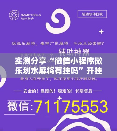 实测分享“微信小程序微乐划水麻将有挂吗	”开挂辅助脚本+详细开挂安装教程