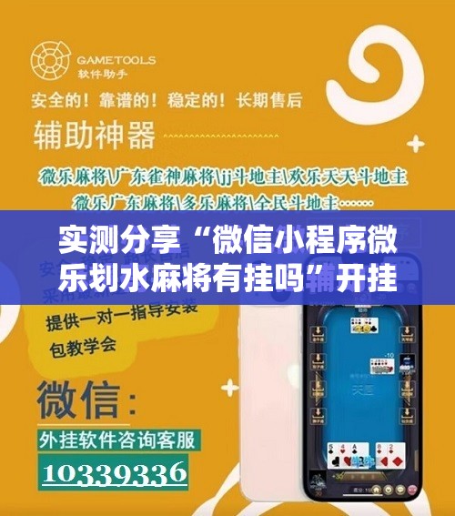 实测分享“微信小程序微乐划水麻将有挂吗	”开挂辅助脚本+详细开挂安装教程