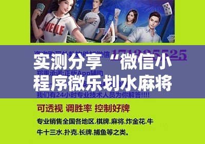 实测分享“微信小程序微乐划水麻将有挂吗”开挂辅助脚本+详细开挂安装教程