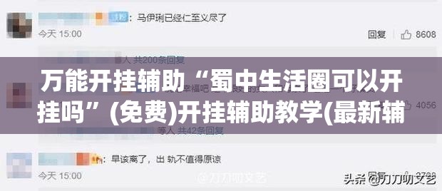 万能开挂辅助“蜀中生活圈可以开挂吗”(免费)开挂辅助教学(最新辅助开挂教程)