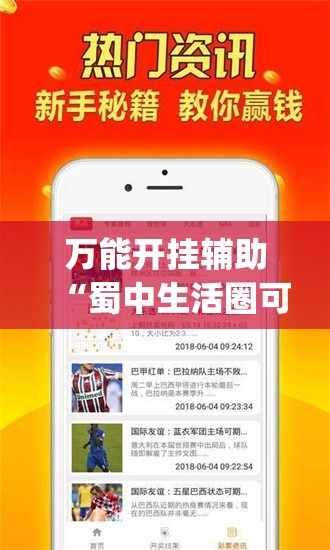 万能开挂辅助“蜀中生活圈可以开挂吗	”(免费)开挂辅助教学(最新辅助开挂教程)