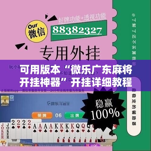 可用版本“微乐广东麻将开挂神器”开挂详细教程