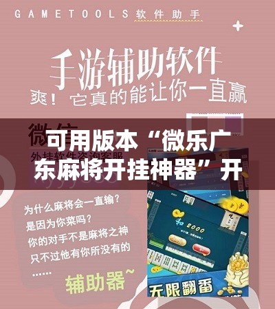 可用版本“微乐广东麻将开挂神器”开挂详细教程