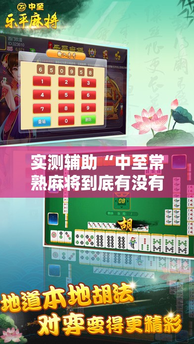 实测辅助“中至常熟麻将到底有没有挂	”科技辅助神器手机版