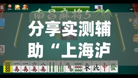 分享实测辅助“上海泸乐麻将有挂吗”(透视)其实确实有挂