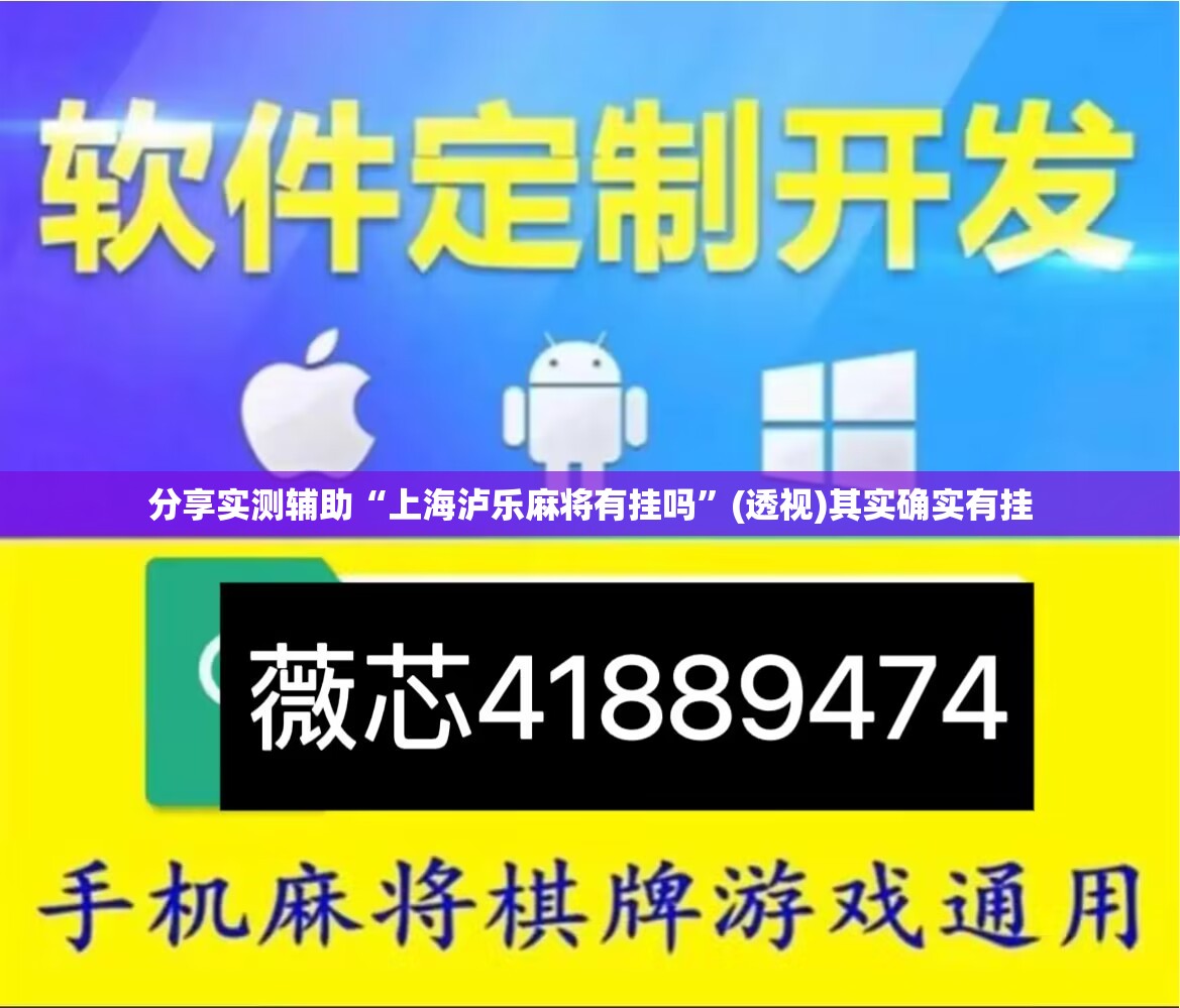 分享实测辅助“上海泸乐麻将有挂吗”(透视)其实确实有挂
