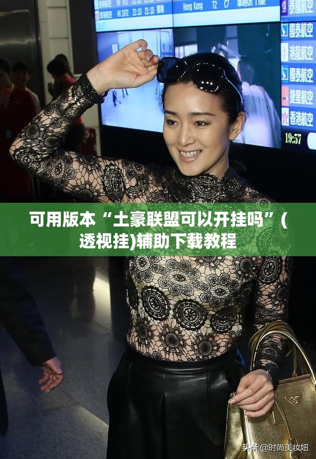 可用版本“土豪联盟可以开挂吗”(透视挂)辅助下载教程