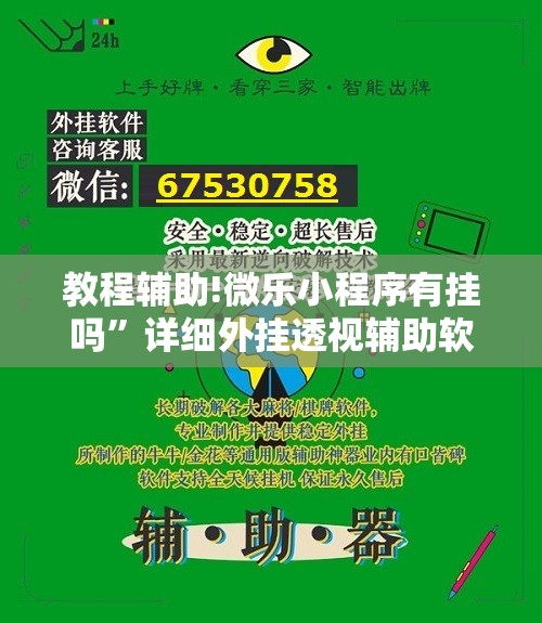 教程辅助!微乐小程序有挂吗”详细外挂透视辅助软件教程