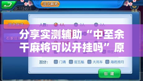 分享实测辅助“中至余干麻将可以开挂吗	”原来可以开挂