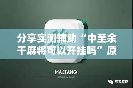 分享实测辅助“中至余干麻将可以开挂吗”原来可以开挂
