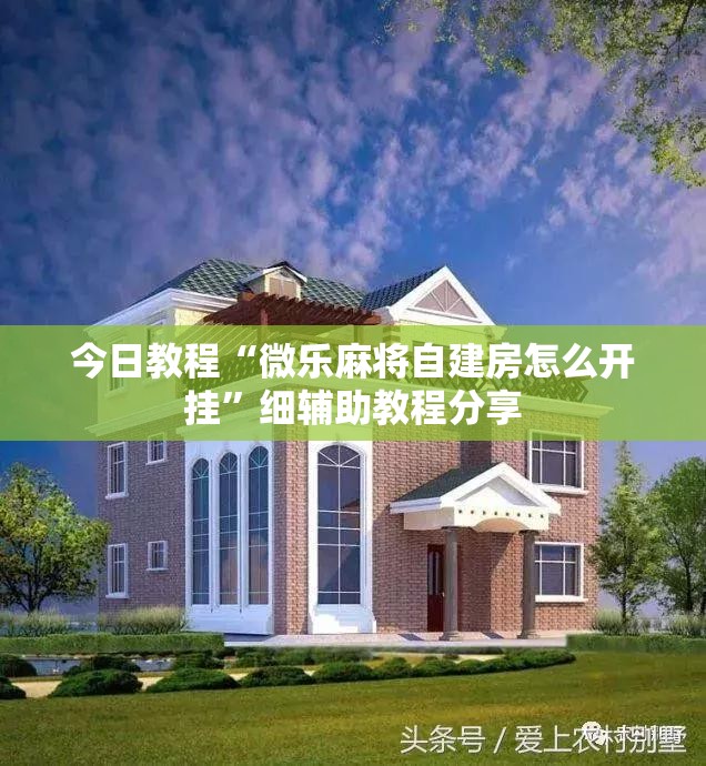 今日教程“微乐麻将自建房怎么开挂”细辅助教程分享