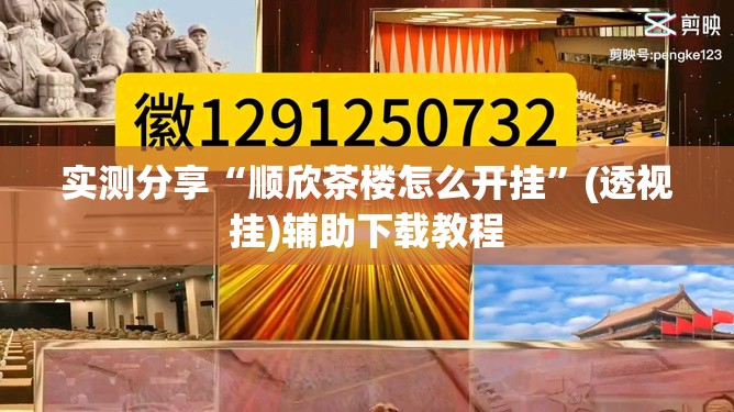 实测分享“顺欣茶楼怎么开挂”(透视挂)辅助下载教程
