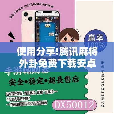 使用分享!腾讯麻将外卦免费下载安卓”2026开挂教程步骤