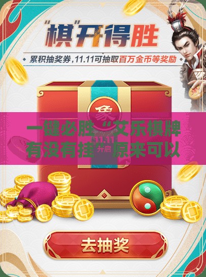 一键必胜“艾乐棋牌有没有挂	”原来可以开挂