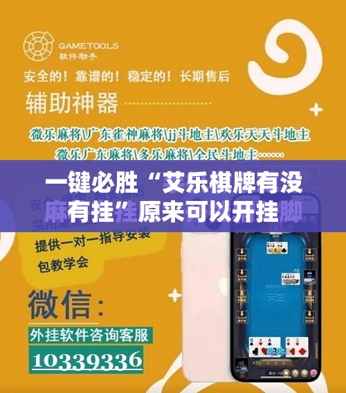 一键必胜“艾乐棋牌有没有挂	”原来可以开挂