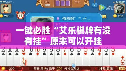 一键必胜“艾乐棋牌有没有挂”原来可以开挂