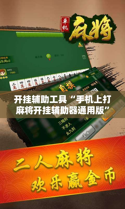 开挂辅助工具“手机上打麻将开挂辅助器通用版”开挂详细教程