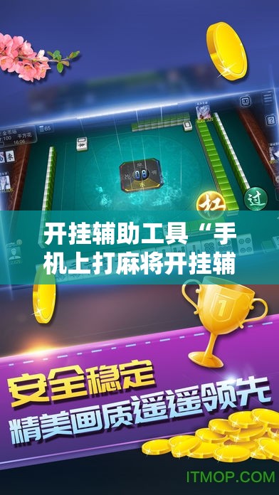 开挂辅助工具“手机上打麻将开挂辅助器通用版”开挂详细教程