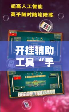 开挂辅助工具“手机上打麻将开挂辅助器通用版	”开挂详细教程