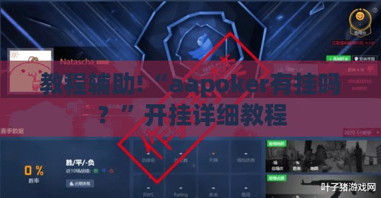 教程辅助!“aapoker有挂吗？	”开挂详细教程
