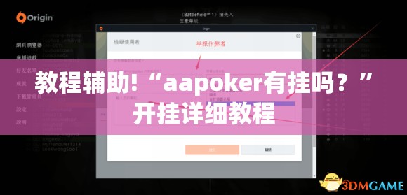 教程辅助!“aapoker有挂吗？”开挂详细教程