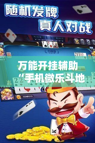 万能开挂辅助“手机微乐斗地主必赢神器”2026开挂教程步骤