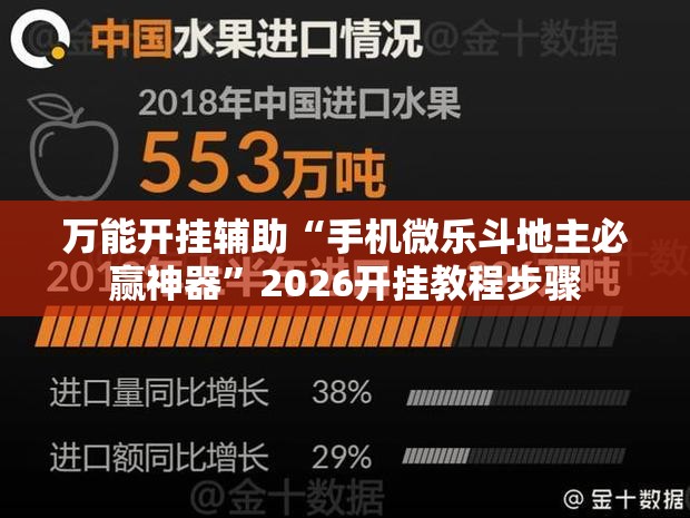 万能开挂辅助“手机微乐斗地主必赢神器”2026开挂教程步骤