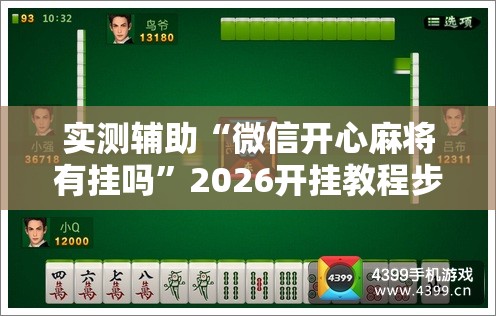 实测辅助“微信开心麻将有挂吗”2026开挂教程步骤