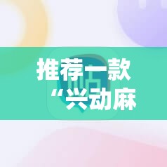 推荐一款“兴动麻将外卦辅助软件下载	”原来可以开挂