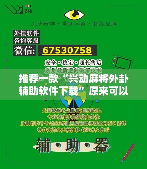 推荐一款“兴动麻将外卦辅助软件下载”原来可以开挂
