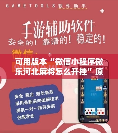 可用版本“微信小程序微乐河北麻将怎么开挂”原来可以开挂