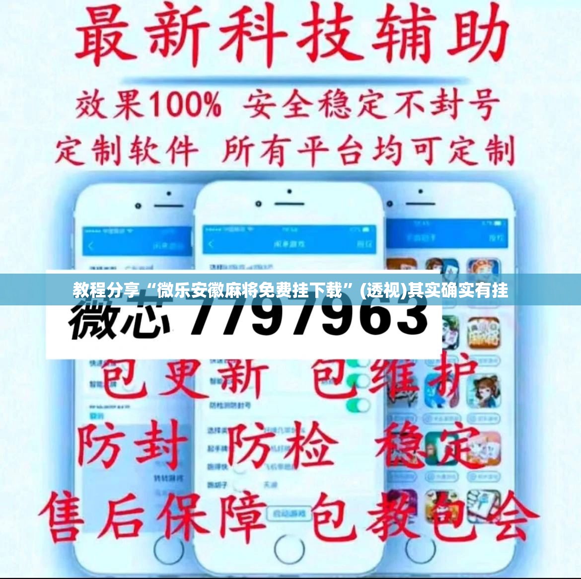 教程分享“微乐安徽麻将免费挂下载”(透视)其实确实有挂