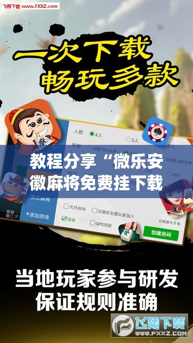 教程分享“微乐安徽麻将免费挂下载”(透视)其实确实有挂