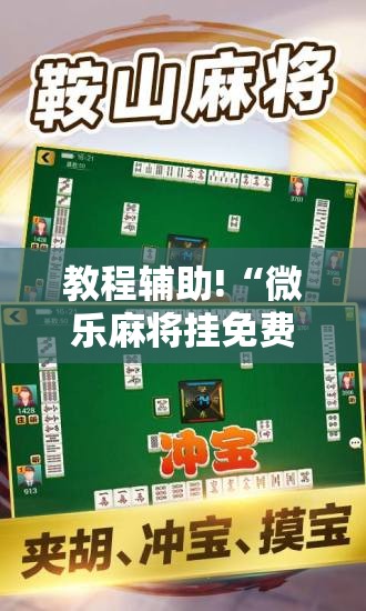 教程辅助!“微乐麻将挂免费下载手机版”2026开挂教程步骤