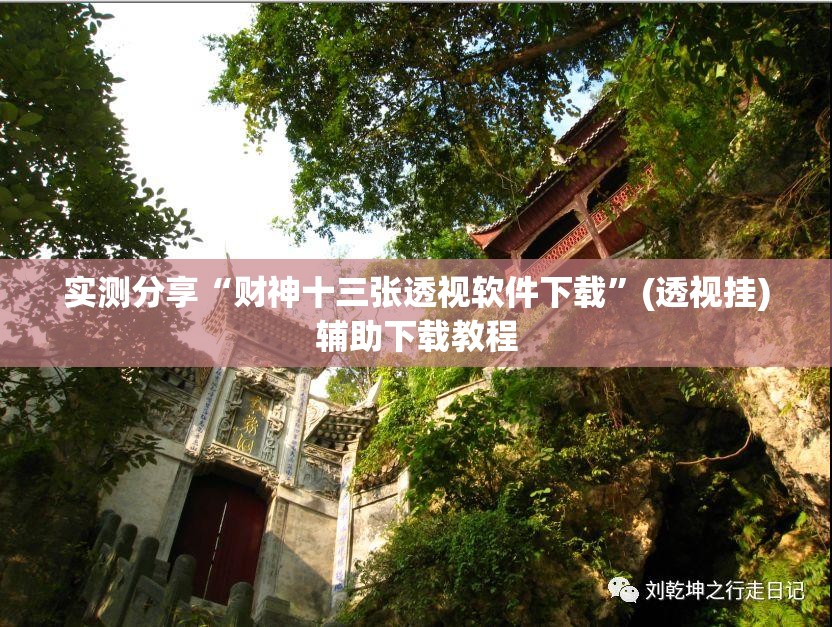 实测分享“财神十三张透视软件下载”(透视挂)辅助下载教程