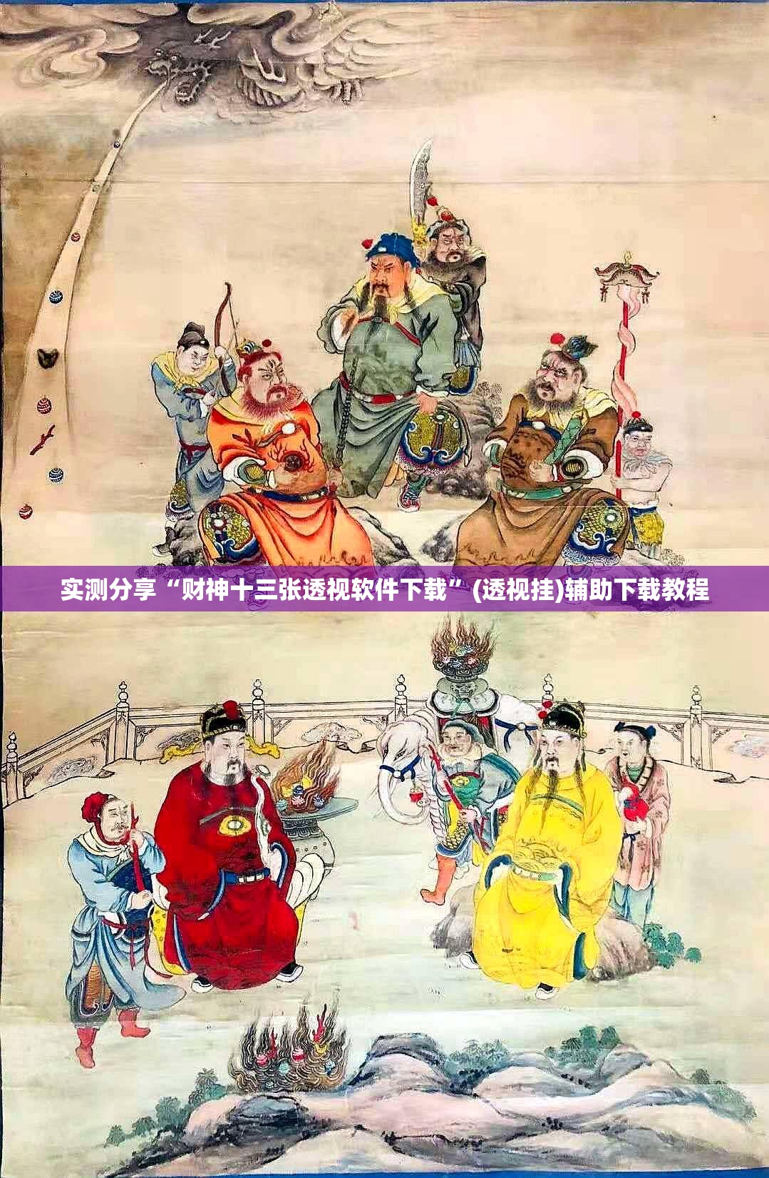 实测分享“财神十三张透视软件下载	”(透视挂)辅助下载教程