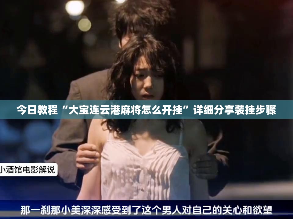 今日教程“大宝连云港麻将怎么开挂	”详细分享装挂步骤