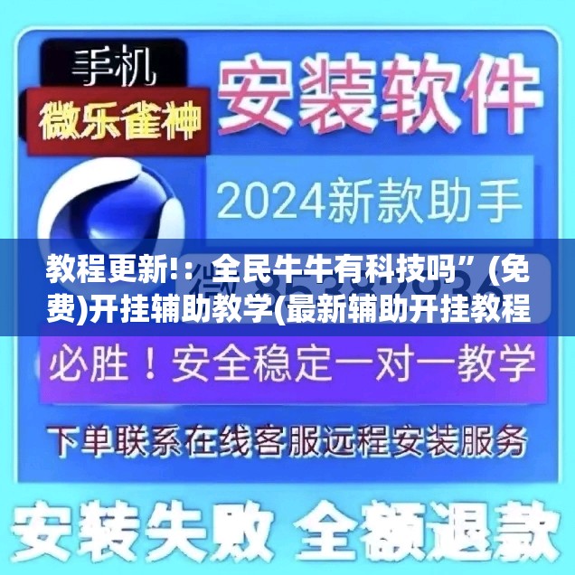 教程更新!：全民牛牛有科技吗	”(免费)开挂辅助教学(最新辅助开挂教程)