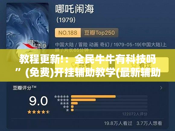教程更新!：全民牛牛有科技吗”(免费)开挂辅助教学(最新辅助开挂教程)
