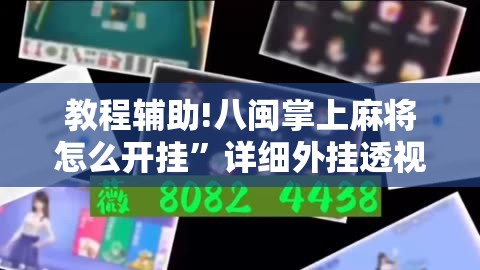 教程辅助!八闽掌上麻将怎么开挂”详细外挂透视辅助软件教程