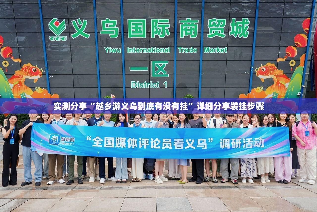 实测分享“越乡游义乌到底有没有挂”详细分享装挂步骤