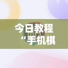 今日教程“手机棋牌有没有透视挂”其实确实有挂