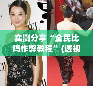 实测分享“全民比鸡作弊教程”(透视挂)辅助下载教程