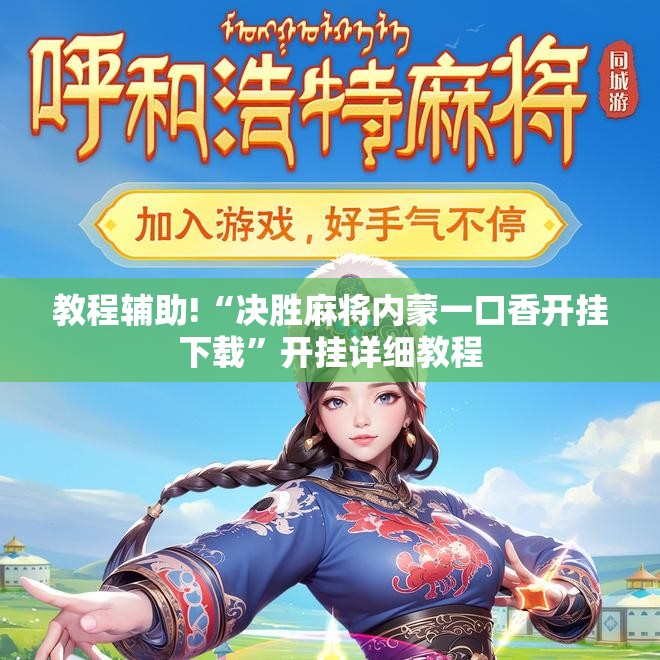 教程辅助!“决胜麻将内蒙一口香开挂下载”开挂详细教程