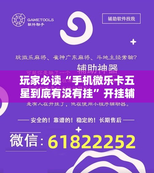 玩家必读“手机微乐卡五星到底有没有挂	”开挂辅助脚本+详细开挂安装教程