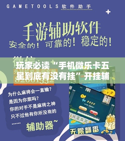 玩家必读“手机微乐卡五星到底有没有挂	”开挂辅助脚本+详细开挂安装教程