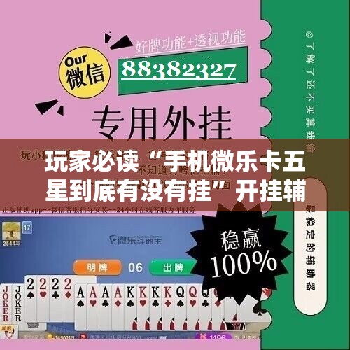 玩家必读“手机微乐卡五星到底有没有挂”开挂辅助脚本+详细开挂安装教程
