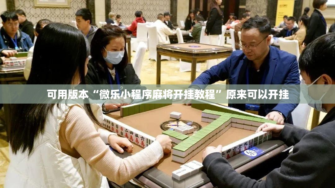 可用版本“微乐小程序麻将开挂教程”原来可以开挂