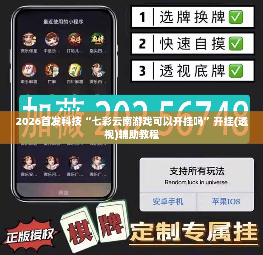 2026首发科技“七彩云南游戏可以开挂吗”开挂(透视)辅助教程